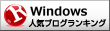 Windows ブログランキングへ