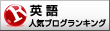 人気ブログ投票にぽちっとお願いします。