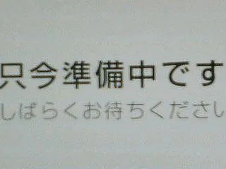 (´･ω･｀)。o0「只今、準備中です！…