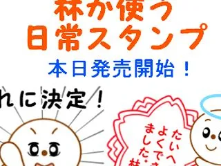 「林が使う日常スタンプ」