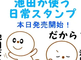 「池田が使う日常スタンプ」本日発売開始！
