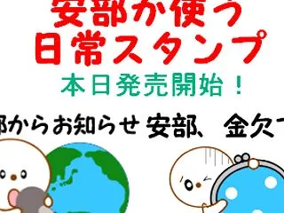 「阿部が使う日常スタンプ」発売開始