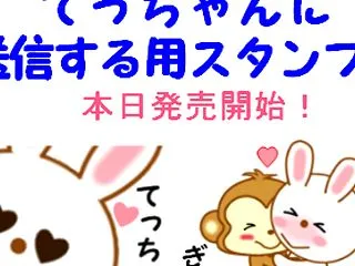 「てっちゃんに送信する用スタンプ２」発売…