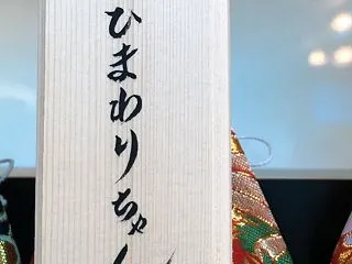 ひまロス
