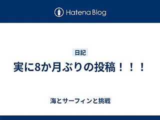 実に8か月ぶりの投稿！！！