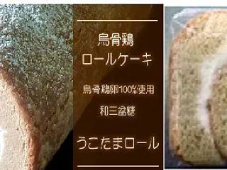 ■極上烏骨鶏和三盆ロールケーキ「うこたま…