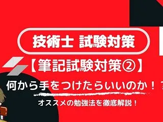 【技術士/筆記試験対策②】 なにから手を…