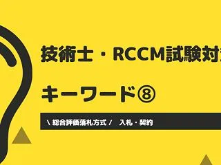 【技術士・RCCM試験対策】キーワード対…