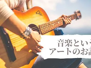 音楽という遺産