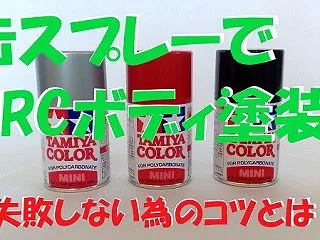 ラジコンボディ 缶スプレー塗装で失敗しな…