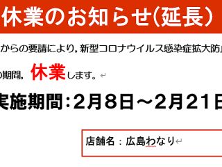 休業のご案内2021年2月8日（月）～2…