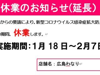 休業のご案内2021年1月18日（月）～…