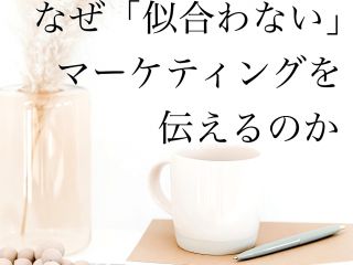 なぜ「似合わない」マーケティングを伝えて…