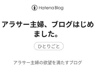 アラサー主婦、ブログはじめました。