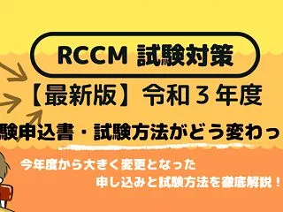 （最新版）2021年/令和３年【RCCM…