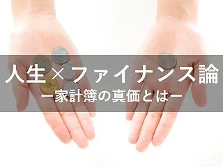 人生にファイナンスを活用せよ