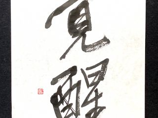 覚醒