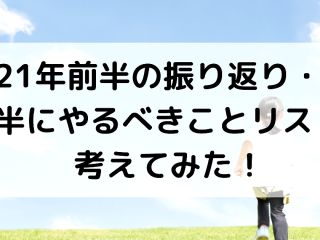 【日常】２０２１年前半の振り返り・後半の…