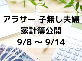 【家計簿】Ｒ３年 ９/８～９/１４ アラ…