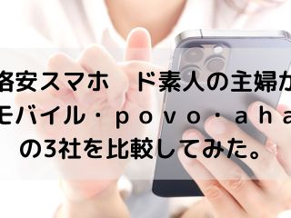 【格安スマホ】楽天モバイル・povo・a…