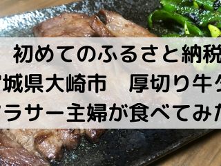 【ふるさと納税】宮城県大崎市 厚切り牛タ…