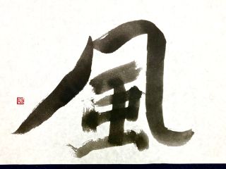 風。