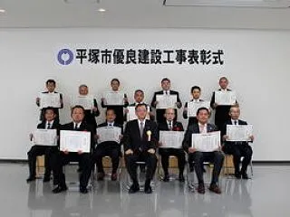 平塚市優良工事表彰