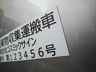 産廃マグネット（産業廃棄物収集運搬車、表…