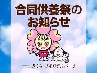 2022年春・合同供養祭のお知らせ