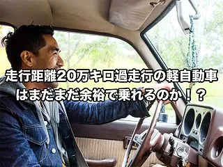 走行距離20万キロ過走行の軽自動車はまだ…