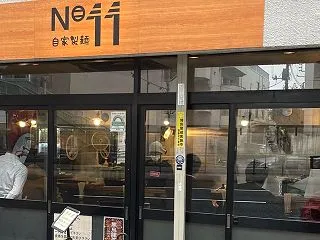 自家製麺 No11@大山or板橋区役所前