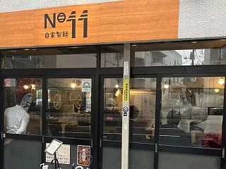 自家製麺 No11@大山or板橋区役所前