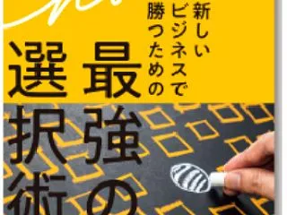 【Choose 新しいビジネスで勝つため…