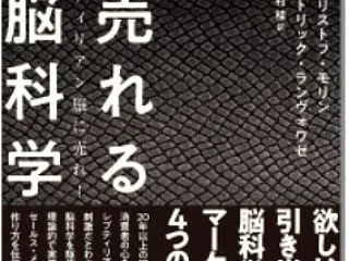 【売れる脳科学】"欲しい&qu…