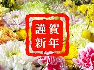 あけましておめでとうございます