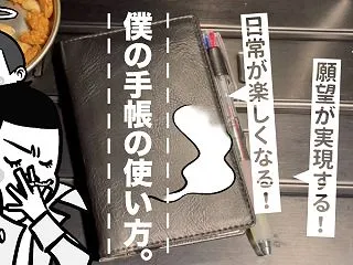 僕の手帳の使い方紹介！アイデア活用術、楽…