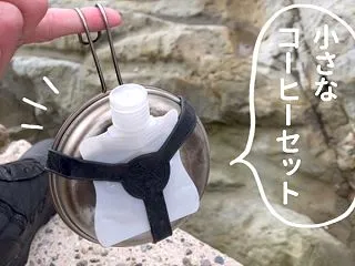 コンパクトなミニマムコーヒーセットでカフ…