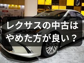 レクサス中古車はやめた方がいい?：車屋が…
