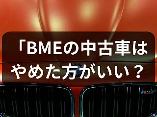 BMWの中古車はやめた方がいい？買う前に…