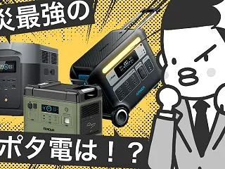 防災最強の大容量ポータブル電源はこれ！お…