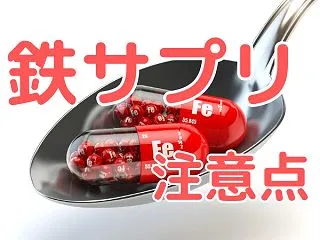 鉄サプリを飲む際の6つの注意点【分子栄養…