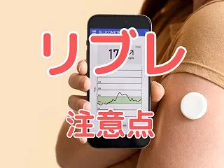 リブレを使う際の注意点とチェックするポイ…