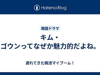 キム・ゴウンってなぜか魅力的だよね。