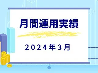 月間運用実績【2024年3月】