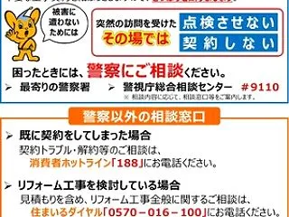 点検商法 ご注意ください