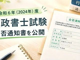 令和６年（2024年）度 行政書士試験｜…
