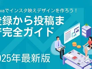 【2025年最新版】Canvaでインスタ…