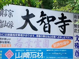 石井大智寺（坂戸市）阪神タイガース・噂の…