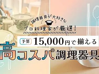 調理器具が大好きなプロ料理家が厳選！予算…