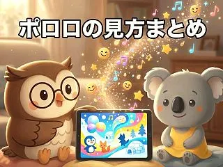 ポロロはどこで見れる？配信中のVODまと…